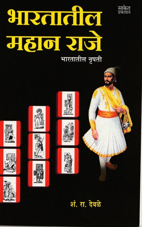 Bhartatil Mahan Raje Saket Prakashan