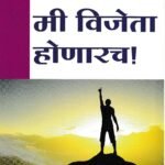 Mi Vijeta Honarch Saket Prakashan