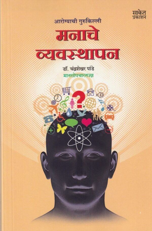 Mnache Vyavsthapan Saket Prakashan