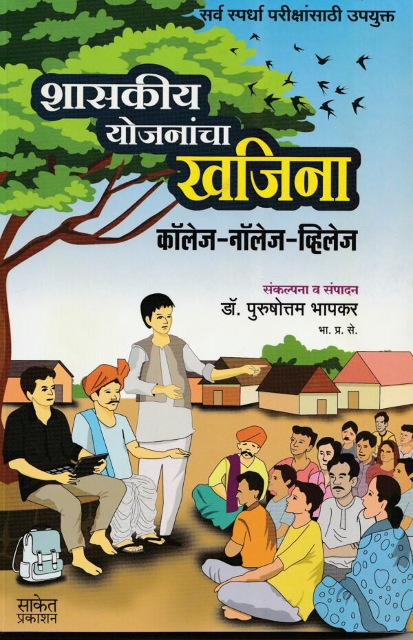 Shashkiy Yojanancha Khajina Saket Prakashan