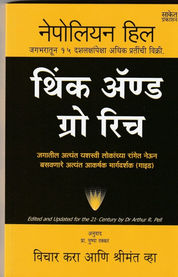 Think And Grow Rich Saket Prakashan