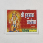 Shree Hanuman Chalisa / श्री हनुमान चालीसा