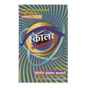 राष्ट्रीय आर्थिक दुर्बल घटक विद्यार्थीसाठी शिष्यवृत्ती योजना परीक्षा स्कॉलर सराव प्रश्नपत्रिकांचा संग्रह NMMS ८ वी पेपर दुसरा शालेय क्षमता चाचणी Scholastic Aptitude Test20 प्रश्नपत्रिकांचा उत्तरासहित संग्रह