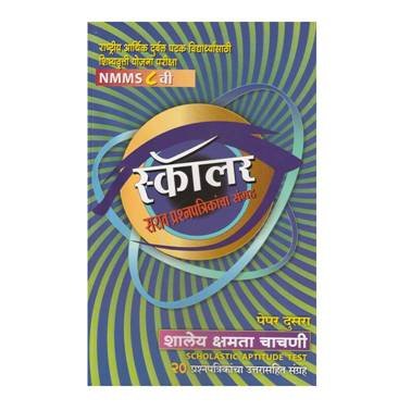 राष्ट्रीय आर्थिक दुर्बल घटक विद्यार्थीसाठी शिष्यवृत्ती योजना परीक्षा स्कॉलर सराव प्रश्नपत्रिकांचा संग्रह NMMS ८ वी पेपर दुसरा शालेय क्षमता चाचणी Scholastic Aptitude Test20 प्रश्नपत्रिकांचा उत्तरासहित संग्रह